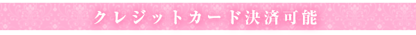 クレジット