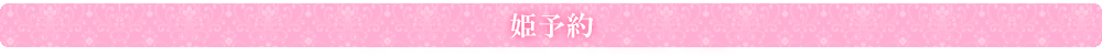 姫予約