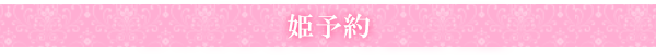 姫予約